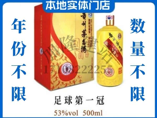 中山黄圃镇回收贵州茅台酒足球第一冠.jpg