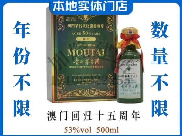 ​中山黄圃镇回收澳门回归十五周年茅台酒空瓶