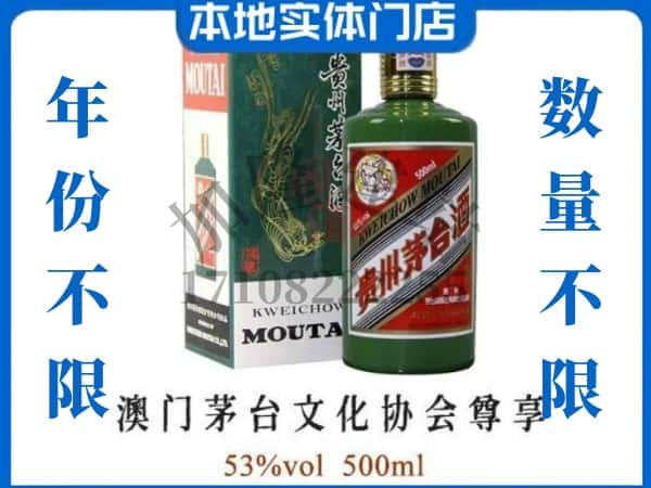 ​中山黄圃镇回收澳门茅台文化协会尊享茅台酒空瓶