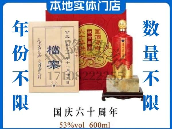 中山黄圃镇回收贵州茅台酒国庆六十周年.jpg