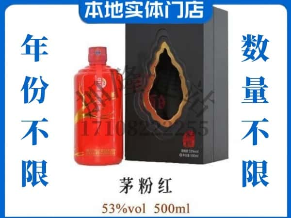 中山黄圃镇回收贵州茅台酒茅粉红.jpg